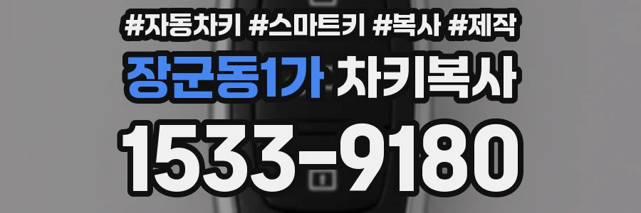 장군동1가 차키복사