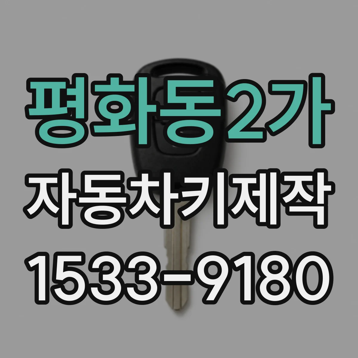 평화동2가 자동차키제작