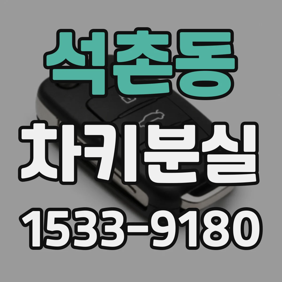 석촌동 차키분실