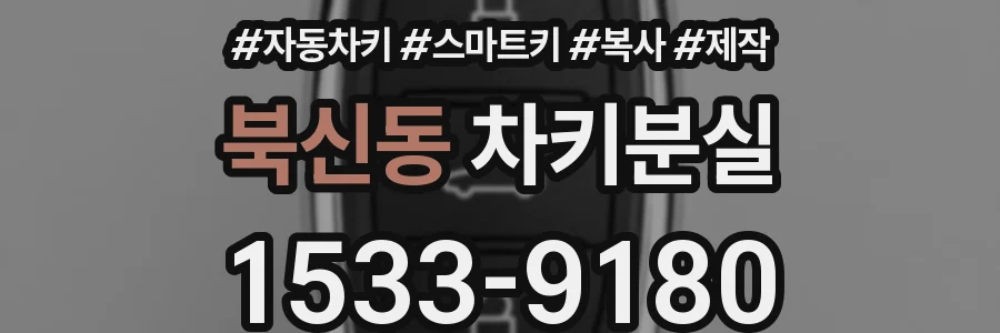 북신동 차키분실