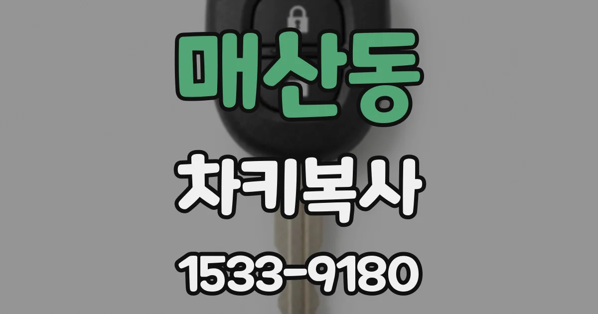 매산동 차키복사
