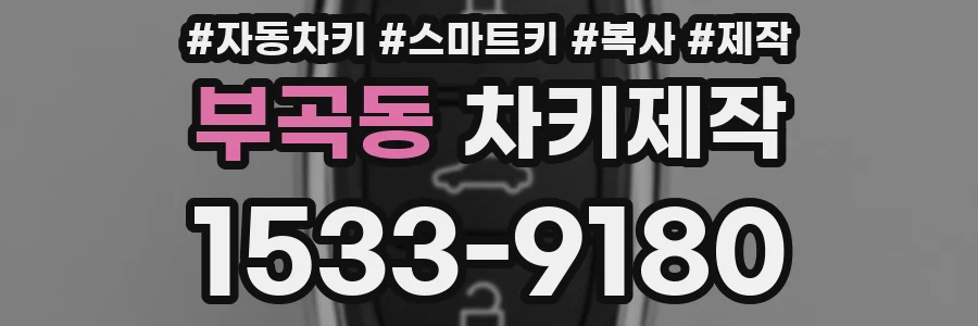 부곡동 차키제작