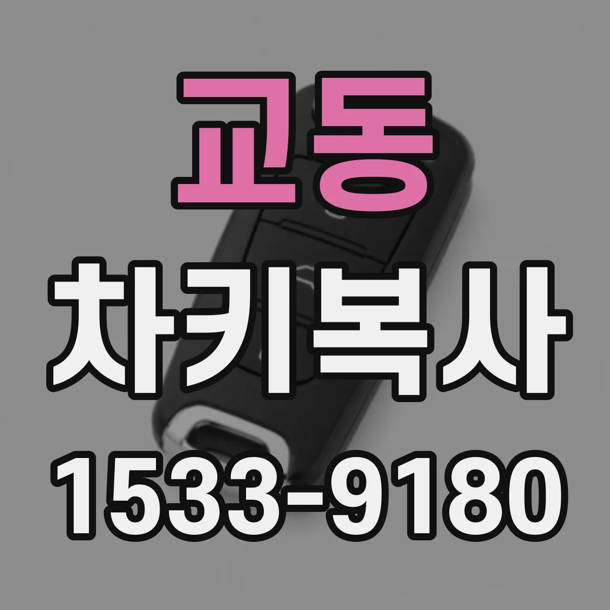 교동 차키복사