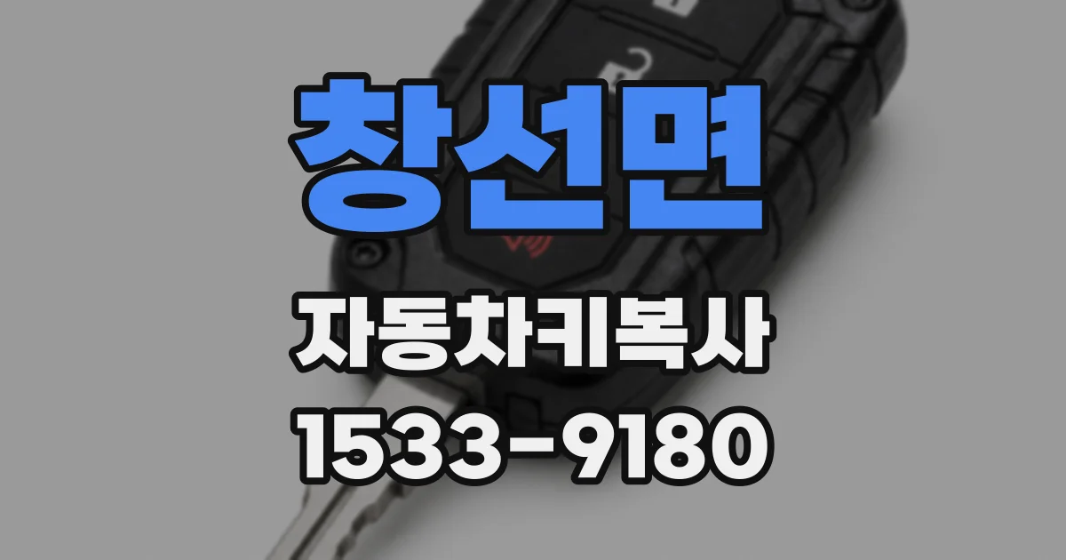 창선면 자동차키복사