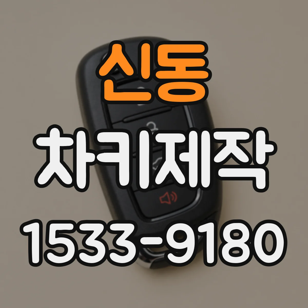 신동 차키제작