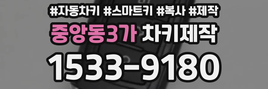 중앙동3가 차키제작