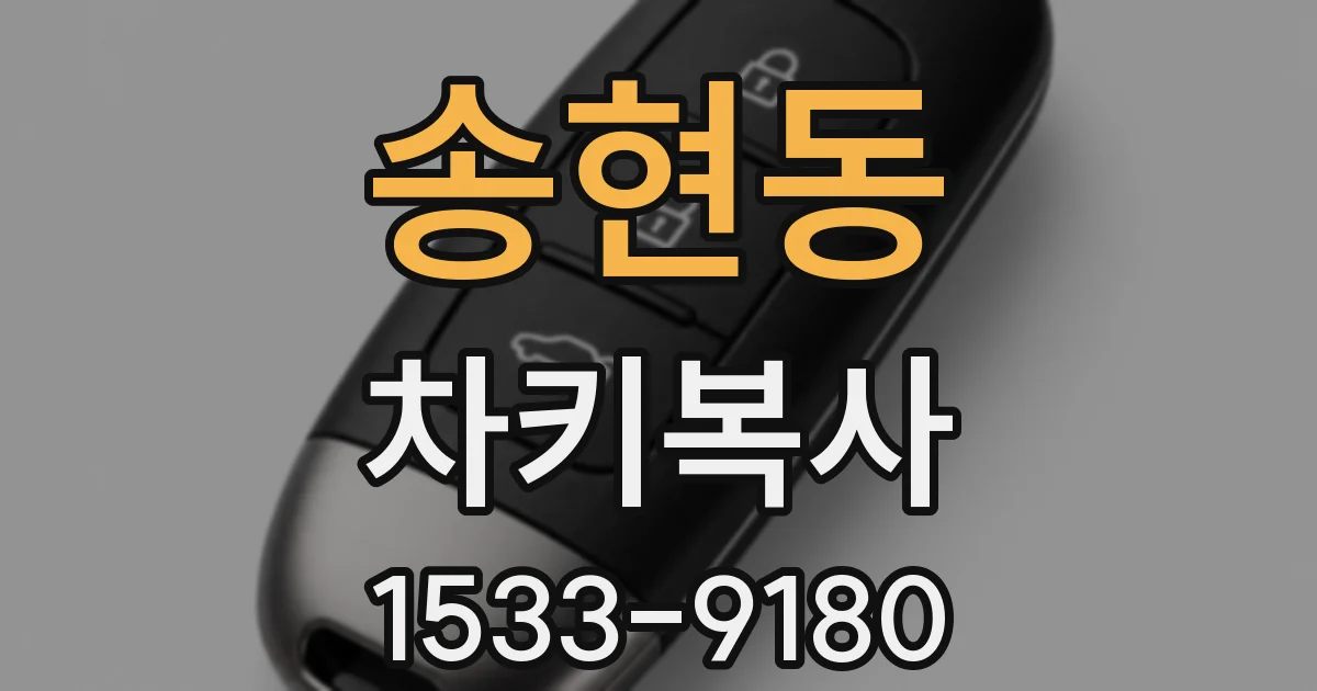 송현동 차키복사