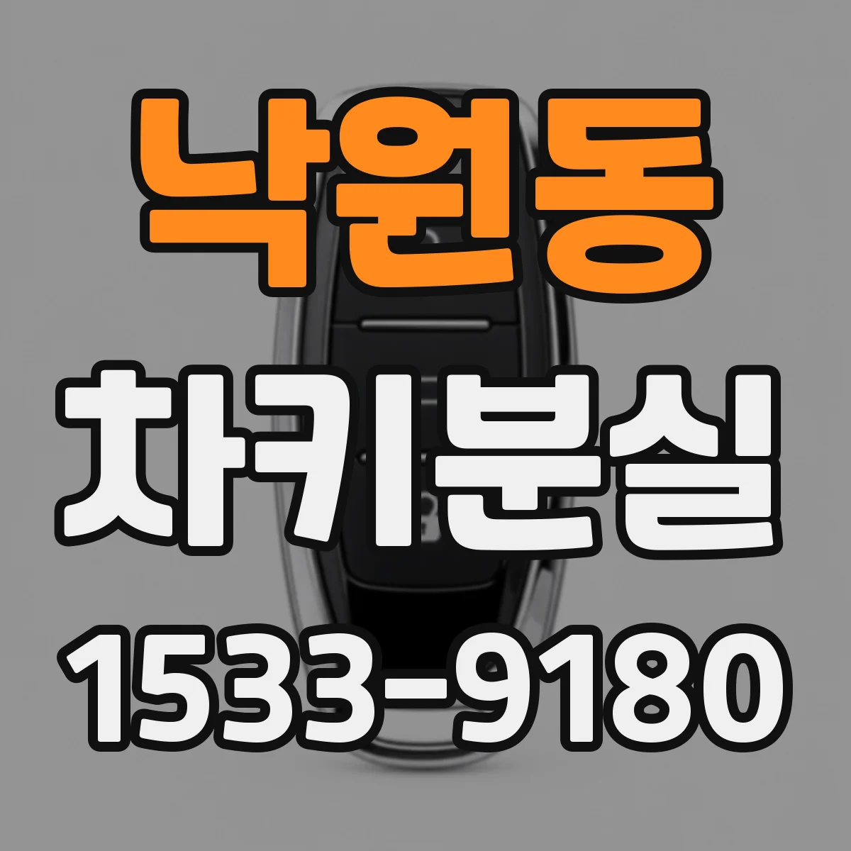 낙원동 차키분실