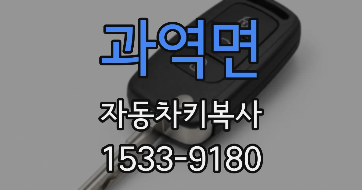 과역면 자동차키복사