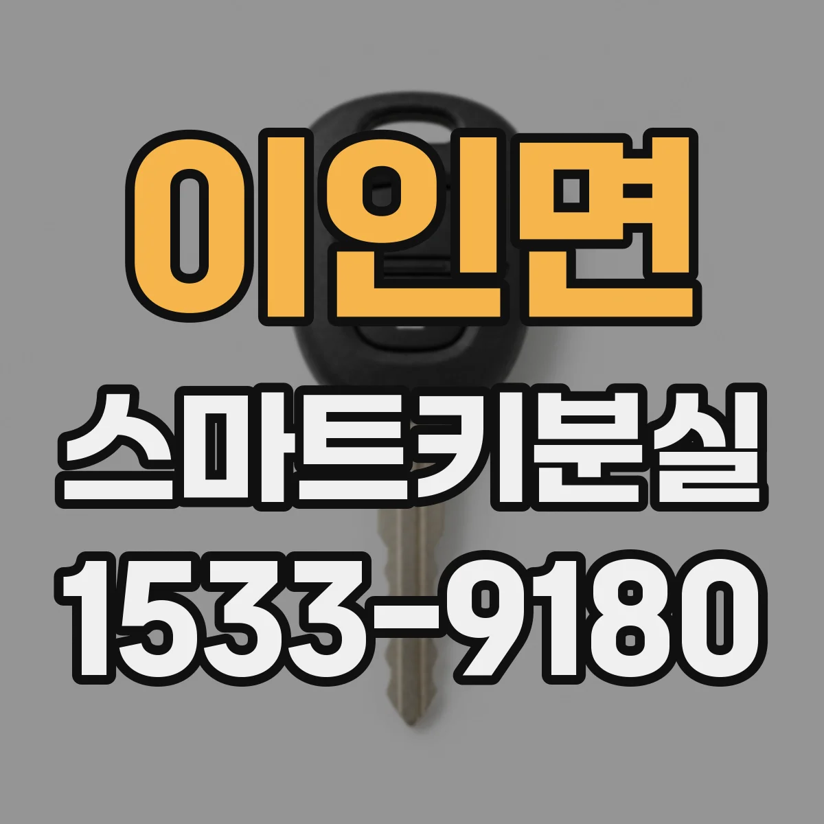 이인면 스마트키분실