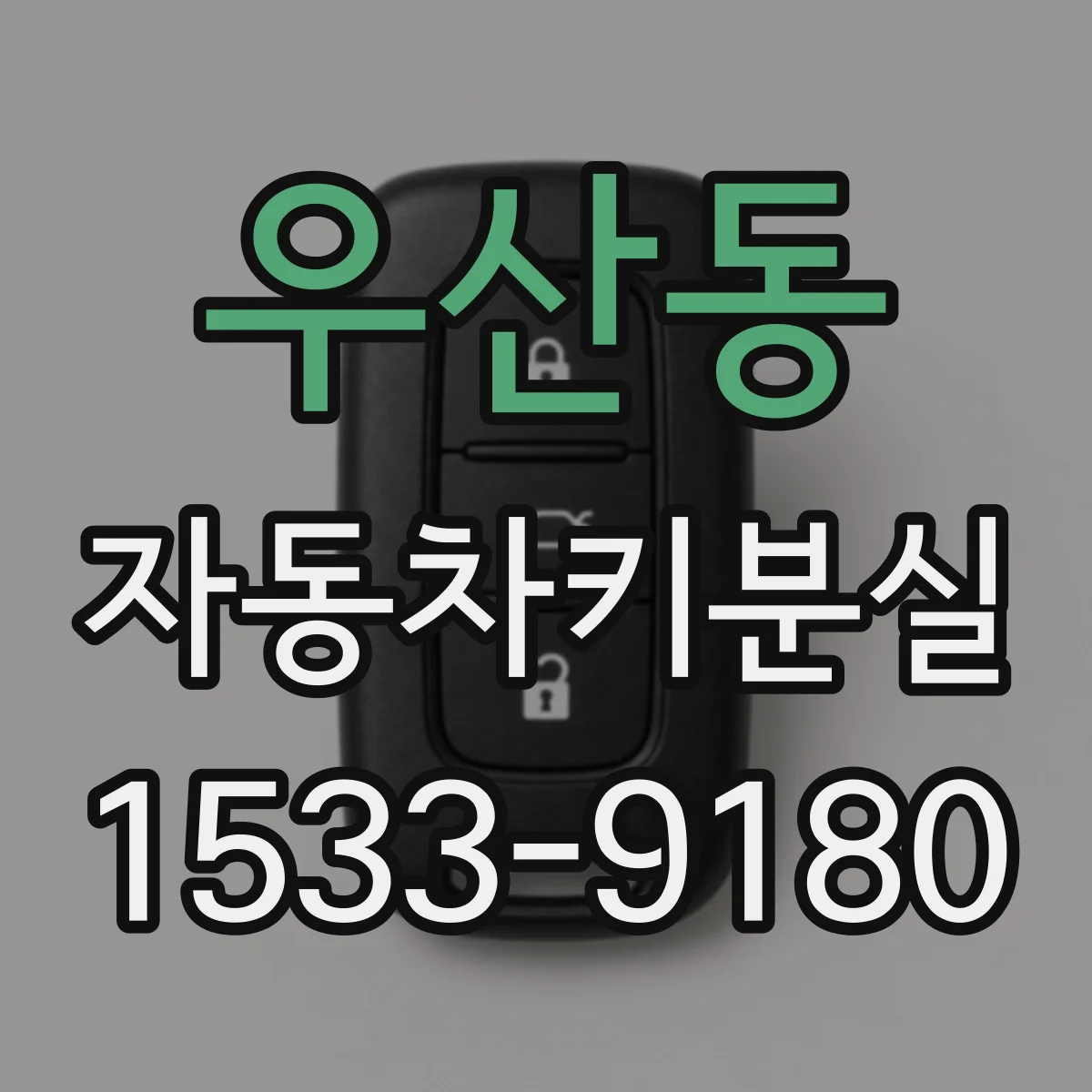 우산동 자동차키분실