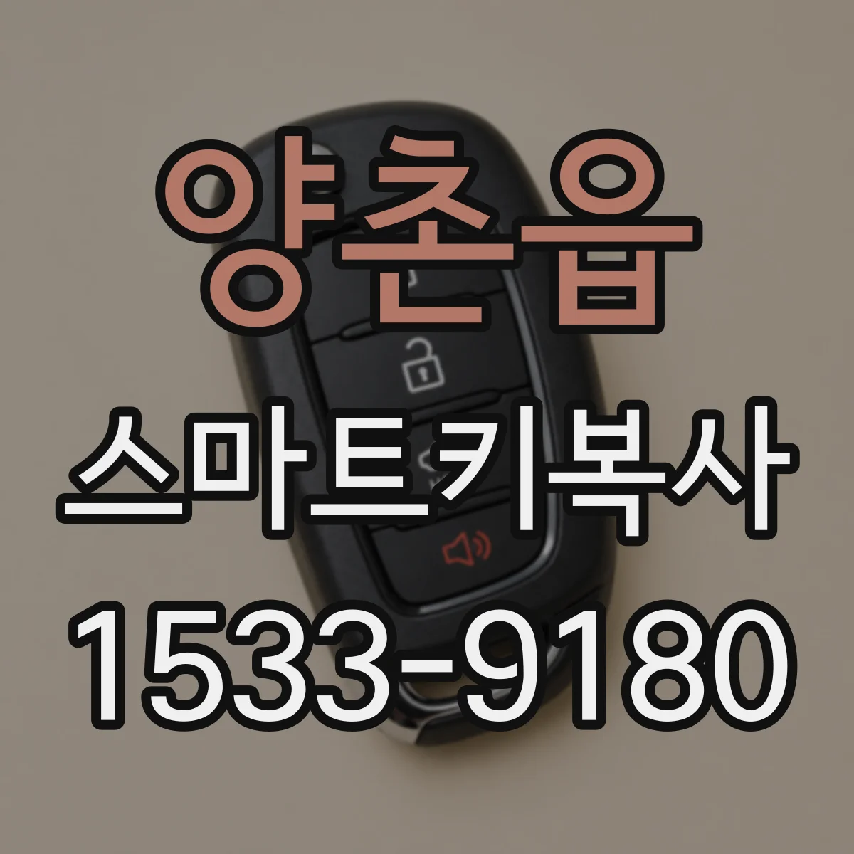 양촌읍 스마트키복사