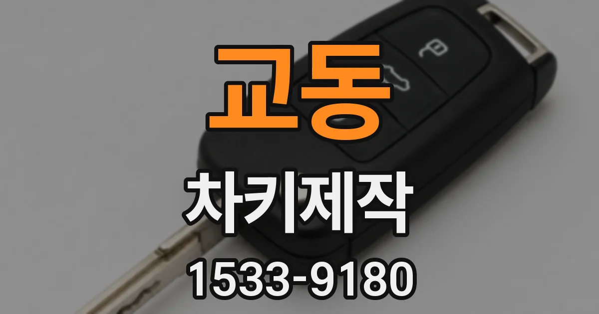 교동 차키제작