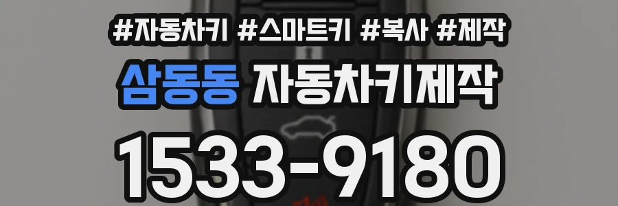 삼동동 자동차키제작