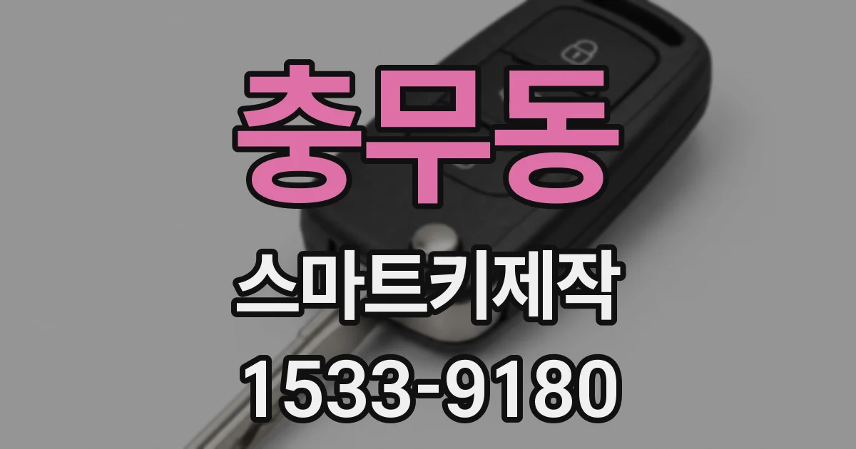 충무동 스마트키제작