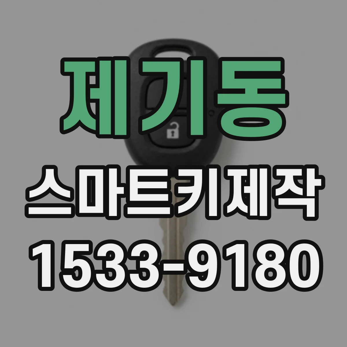 제기동 스마트키제작