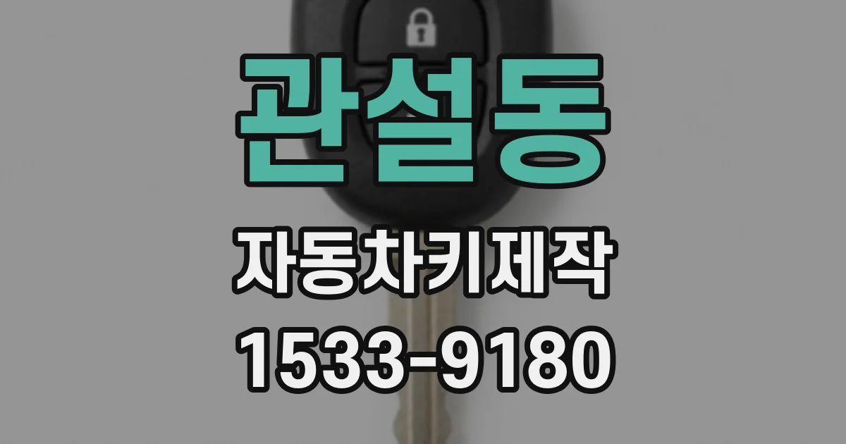 관설동 자동차키제작