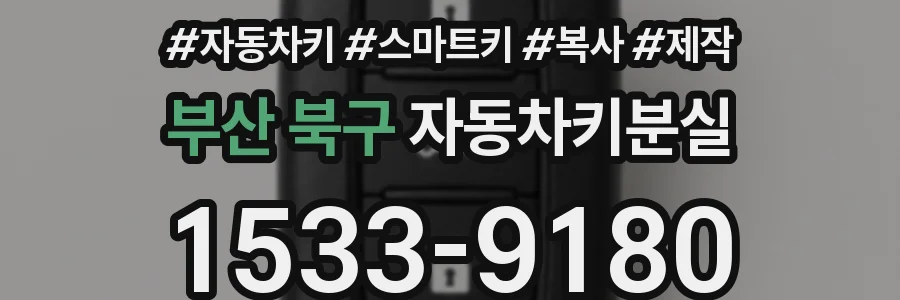 부산 북구 자동차키분실