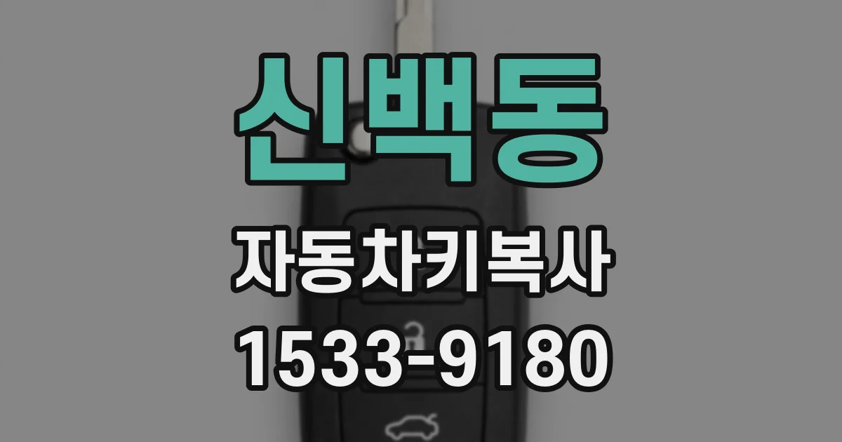 신백동 자동차키복사