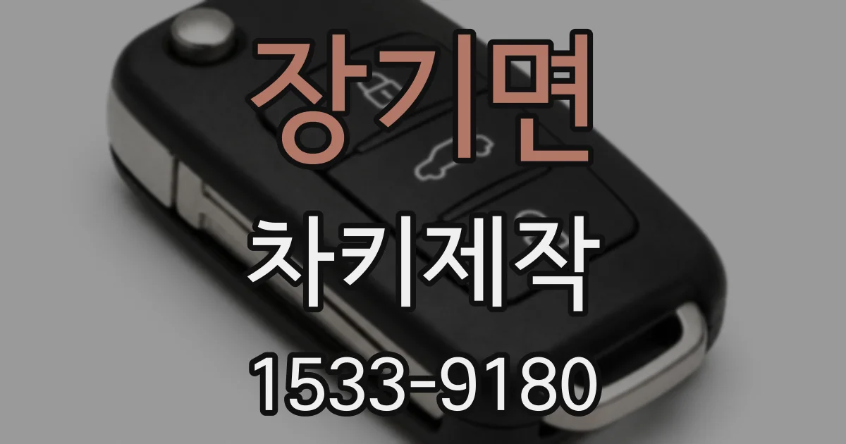 장기면 차키제작