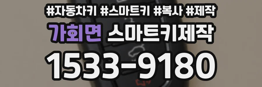 가회면 스마트키제작