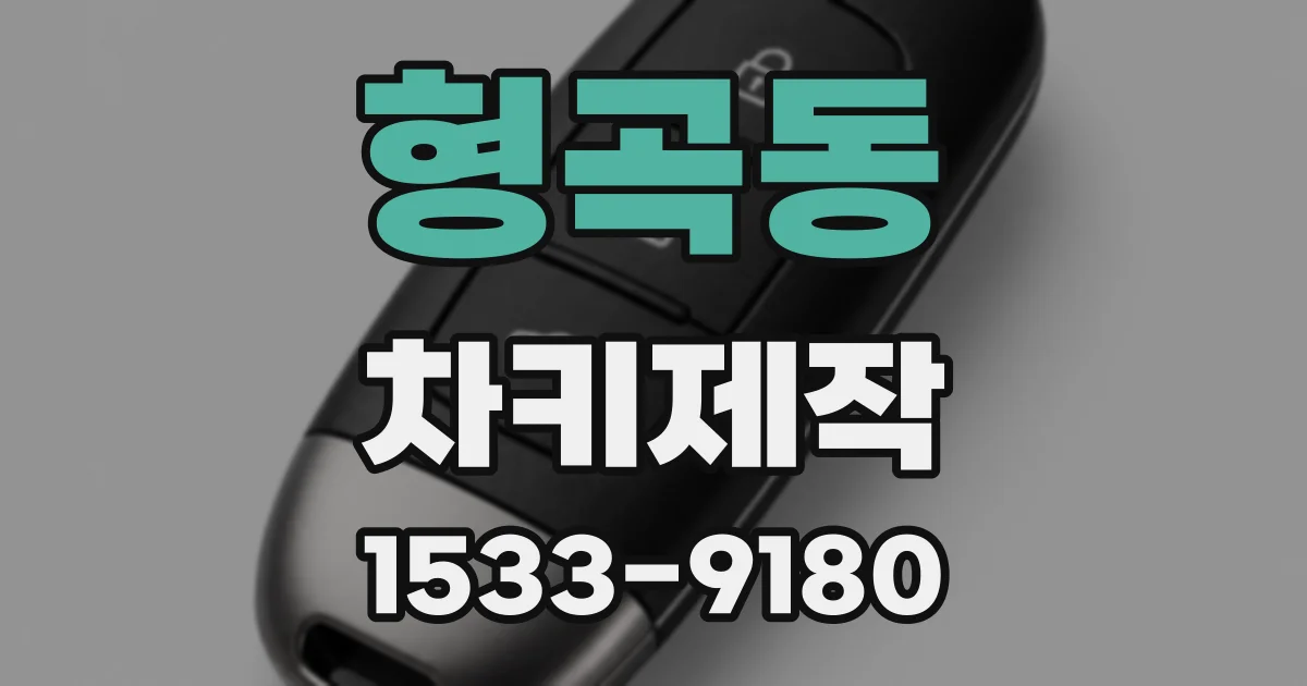 형곡동 차키제작