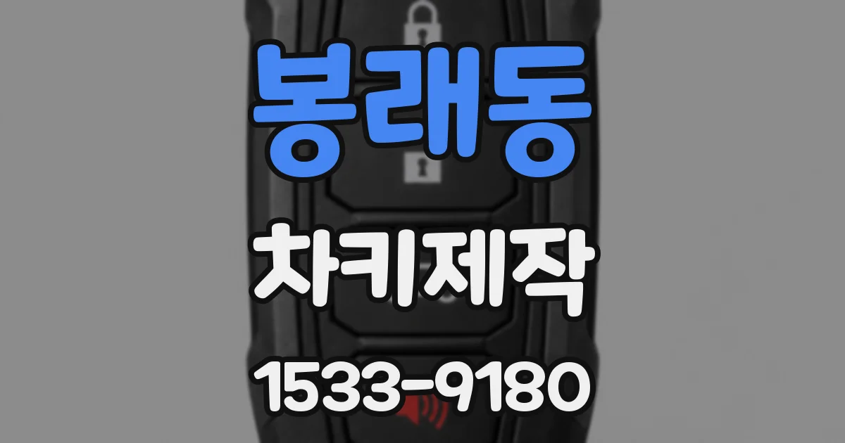 봉래동 차키제작