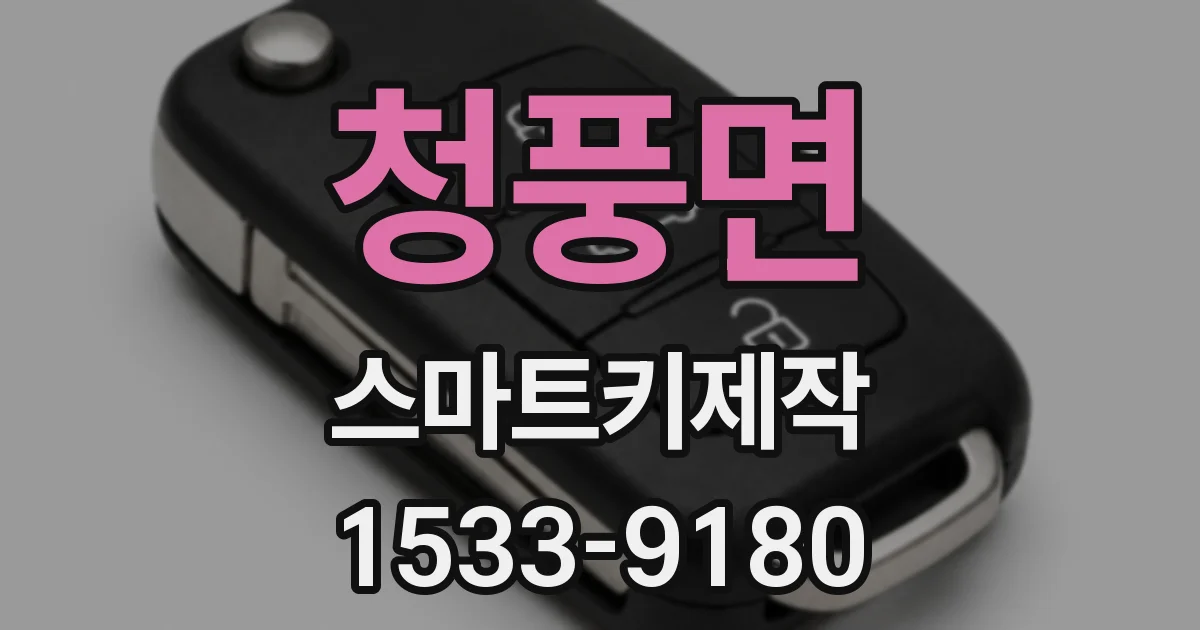 청풍면 스마트키제작