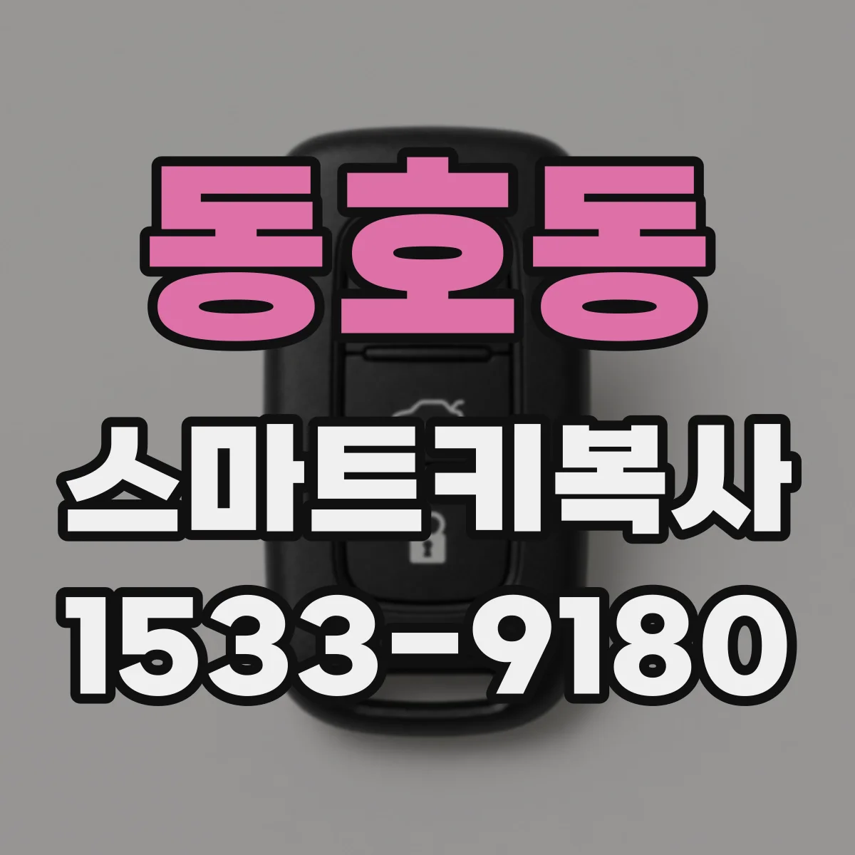 동호동 스마트키복사