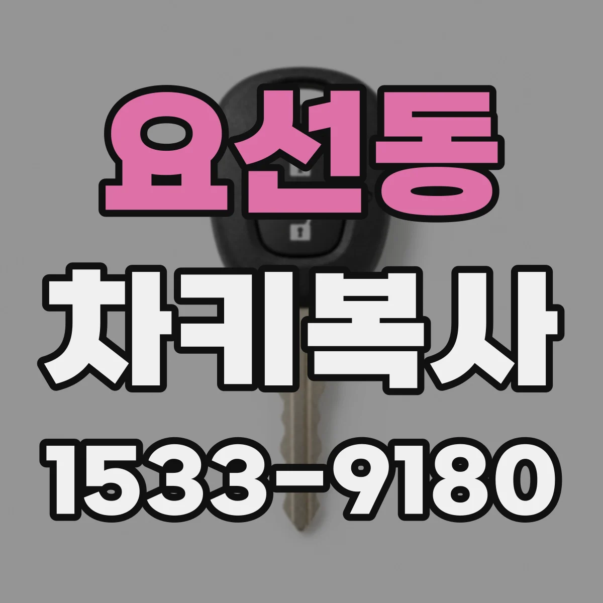 요선동 차키복사
