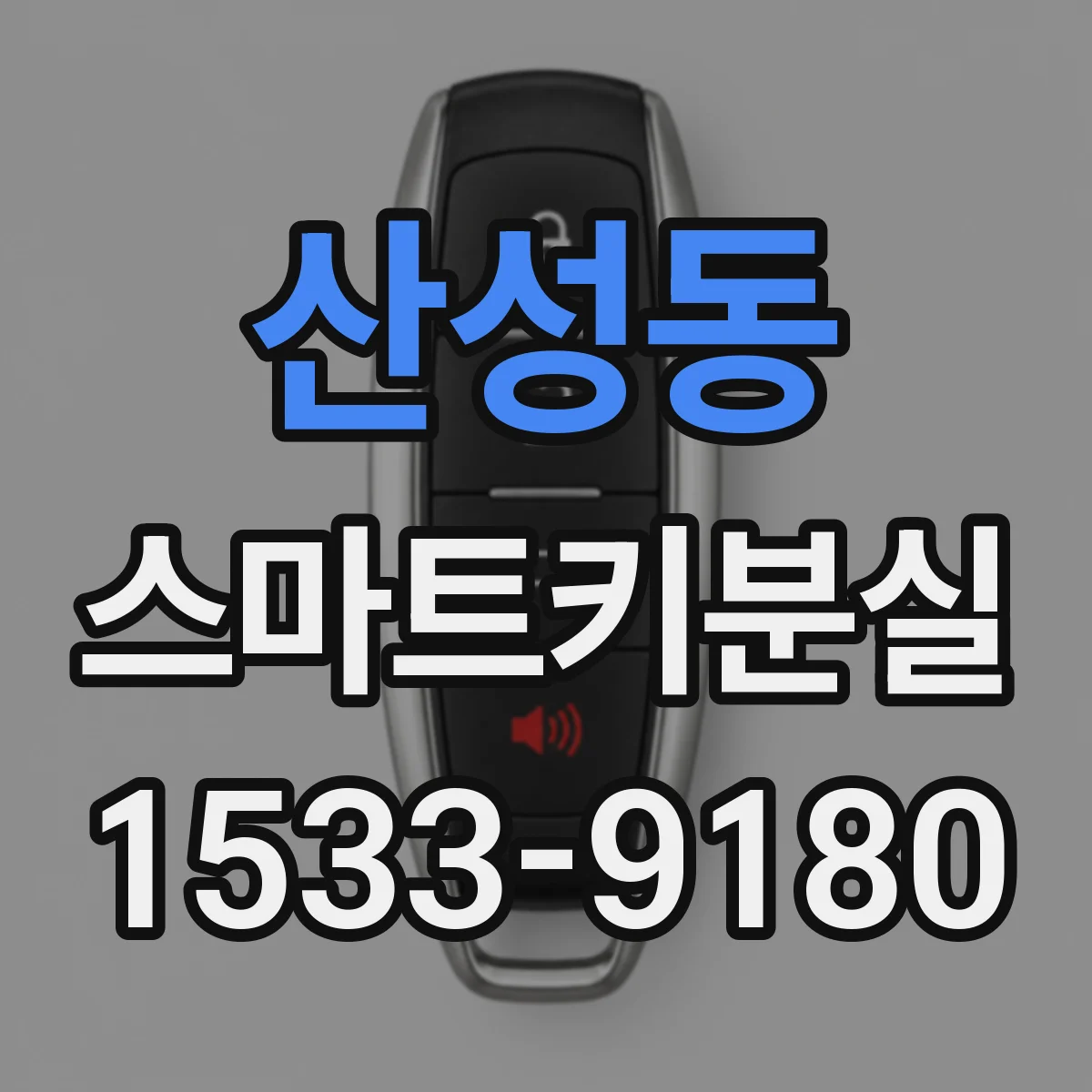 산성동 스마트키분실