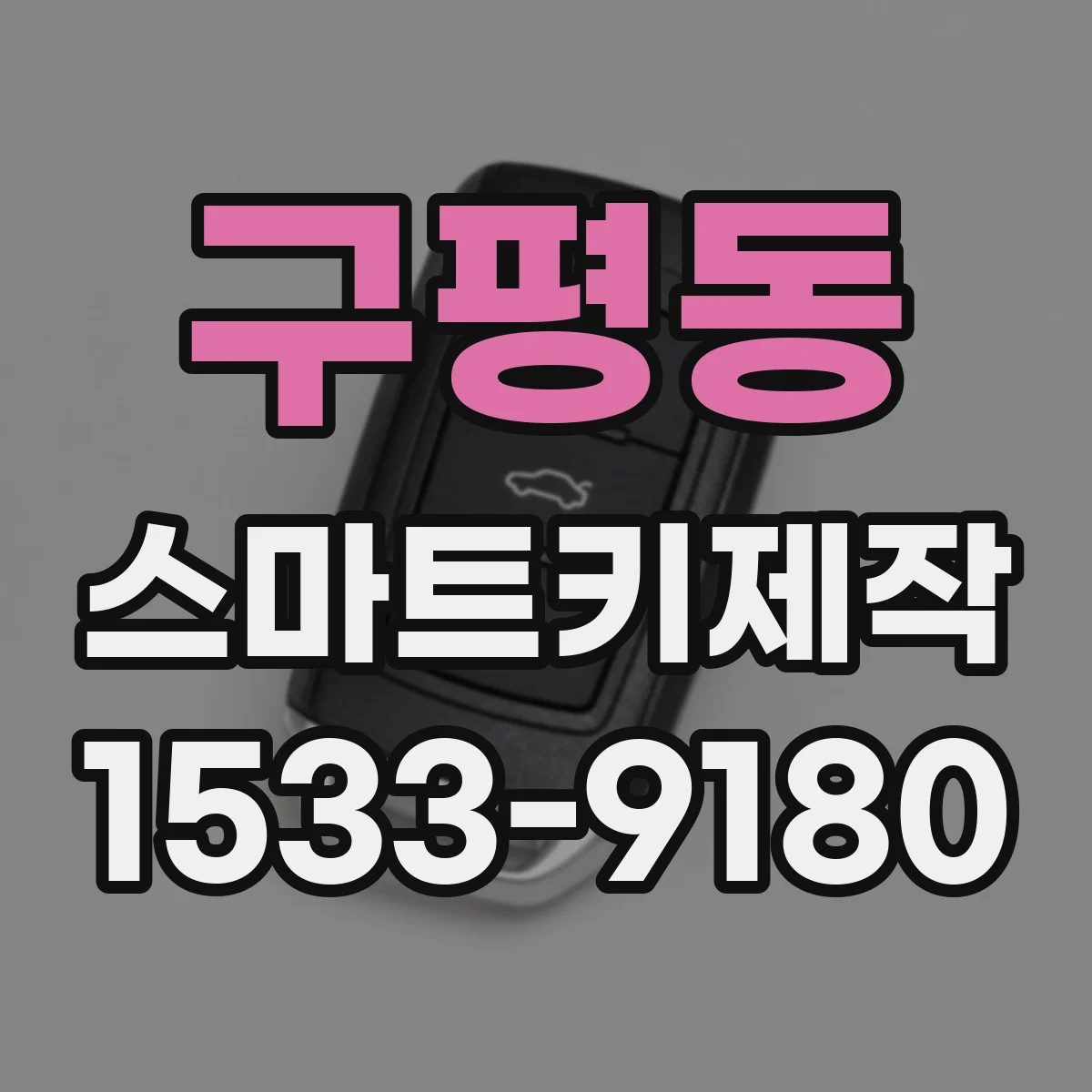 구평동 스마트키제작