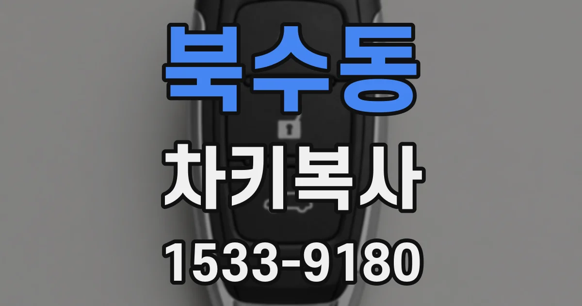 북수동 차키복사