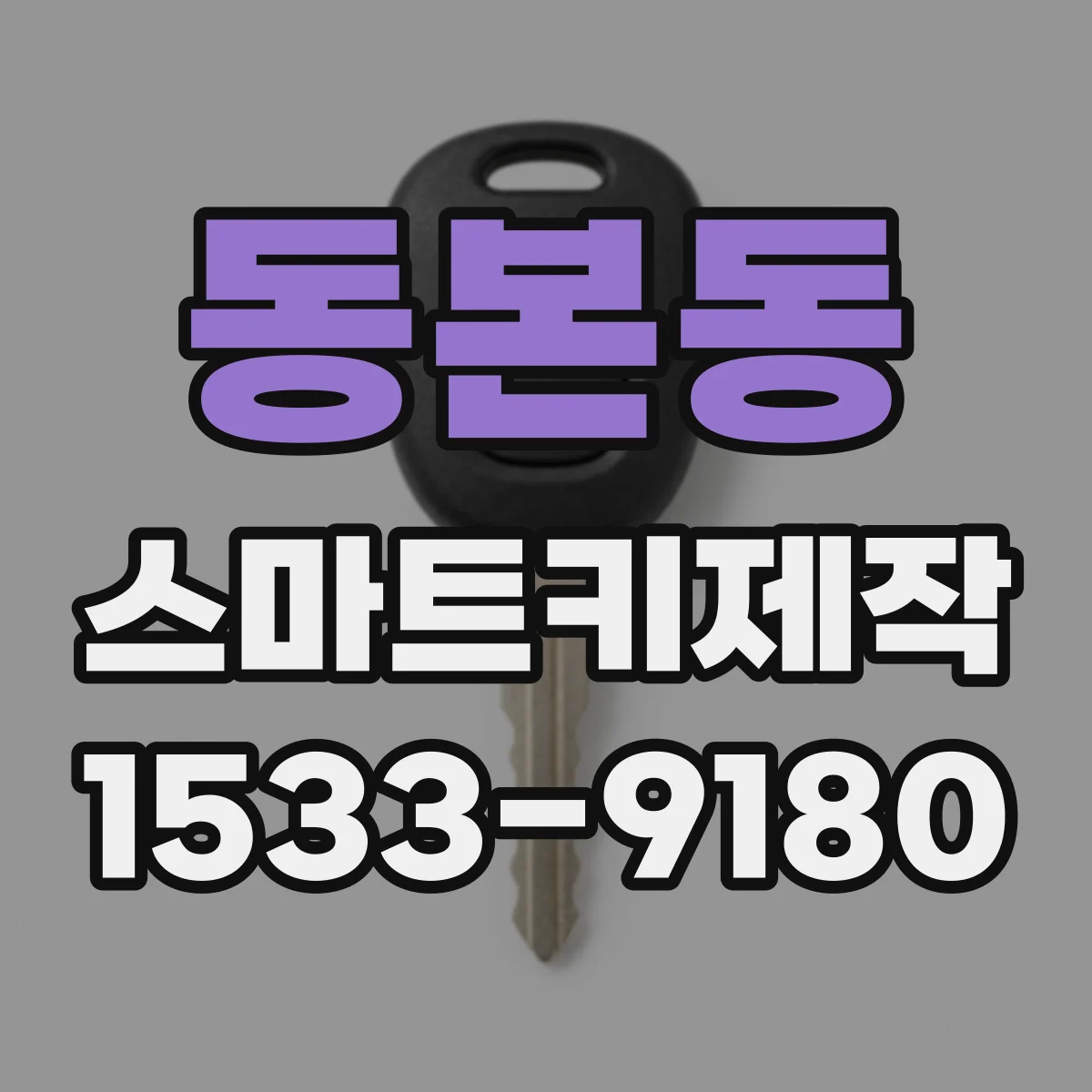 동본동 스마트키제작
