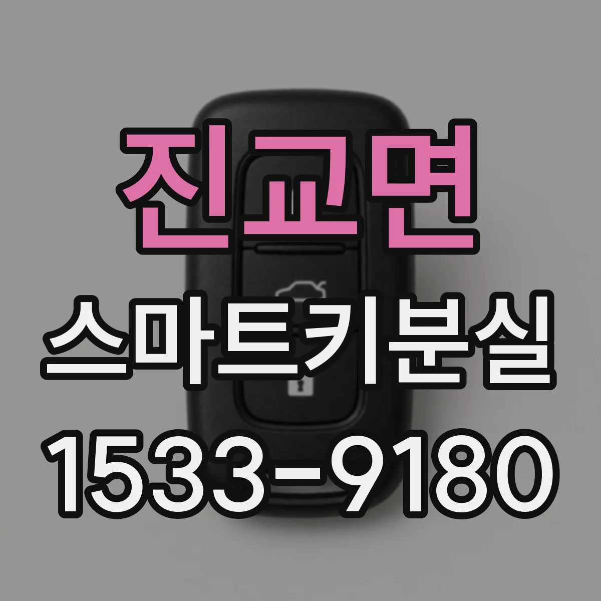 진교면 스마트키분실
