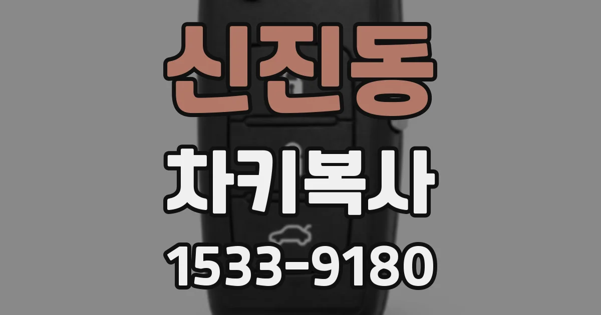 신진동 차키복사