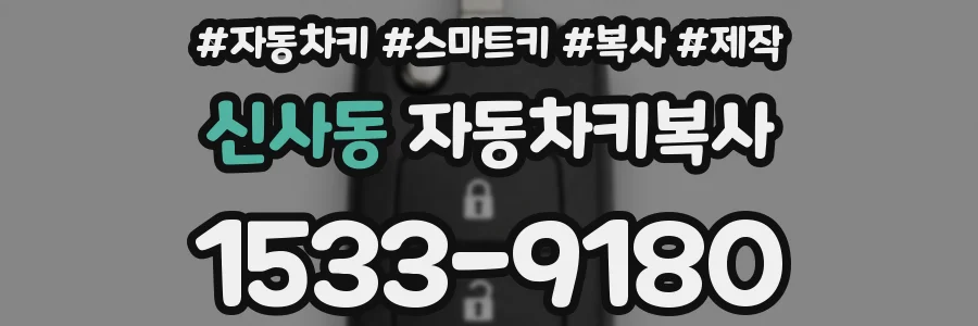 신사동 자동차키복사