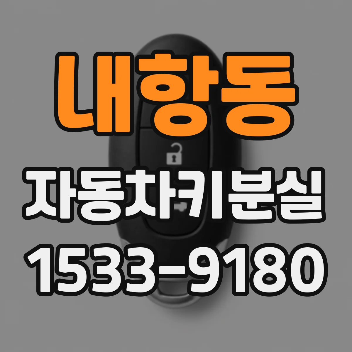 내항동 자동차키분실