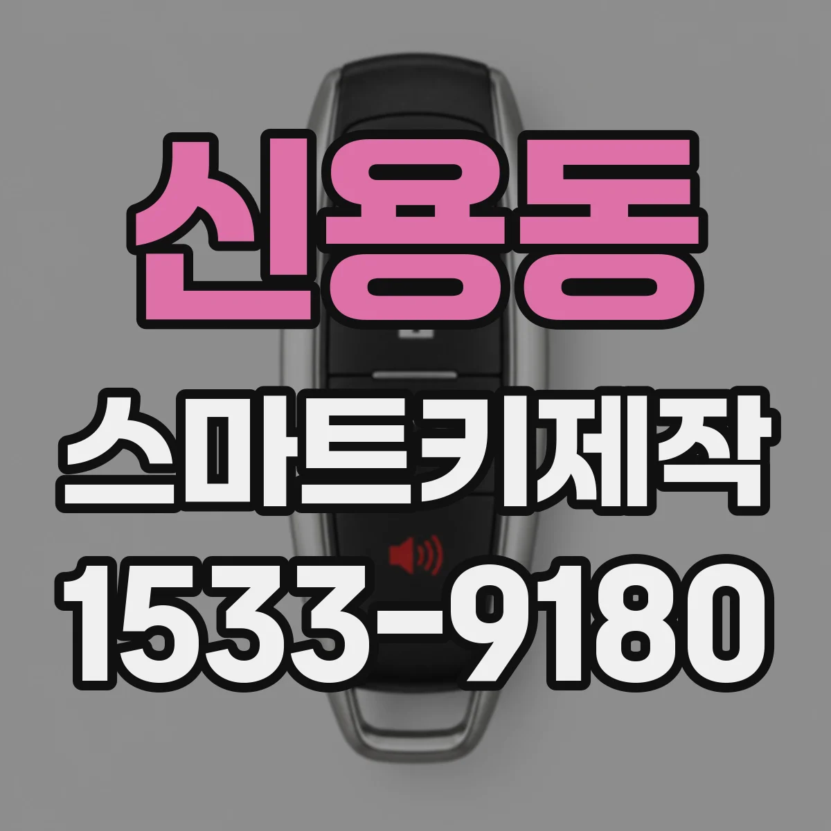 신용동 스마트키제작