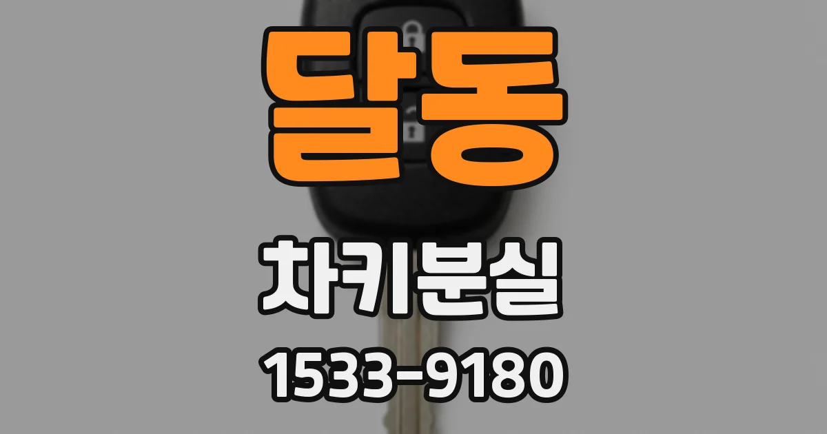 달동 차키분실