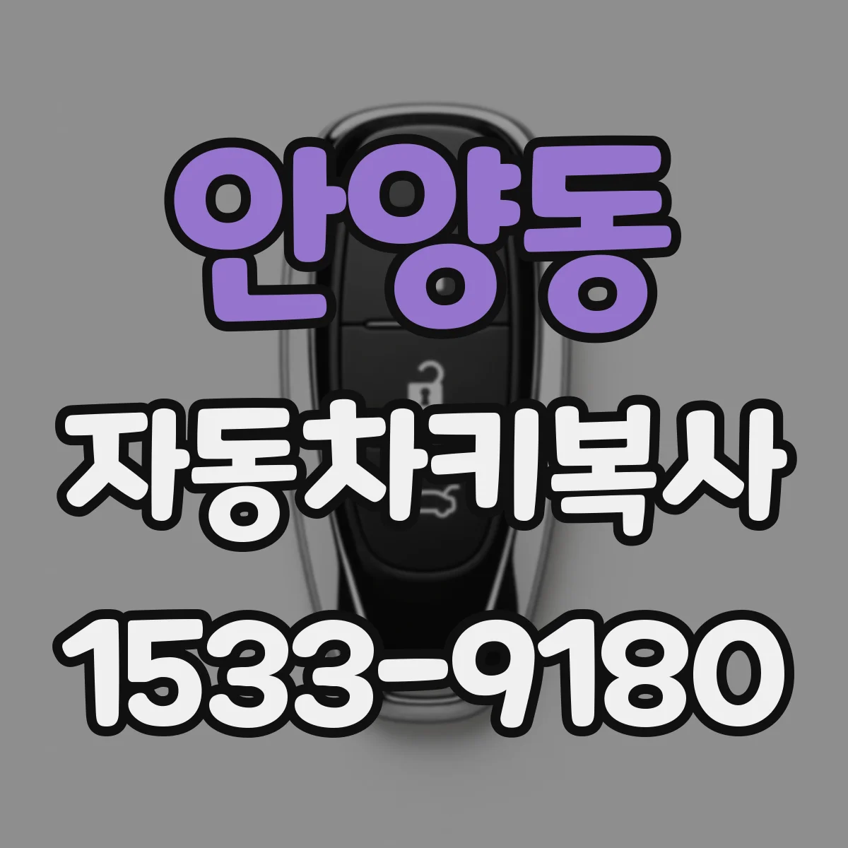안양동 자동차키복사