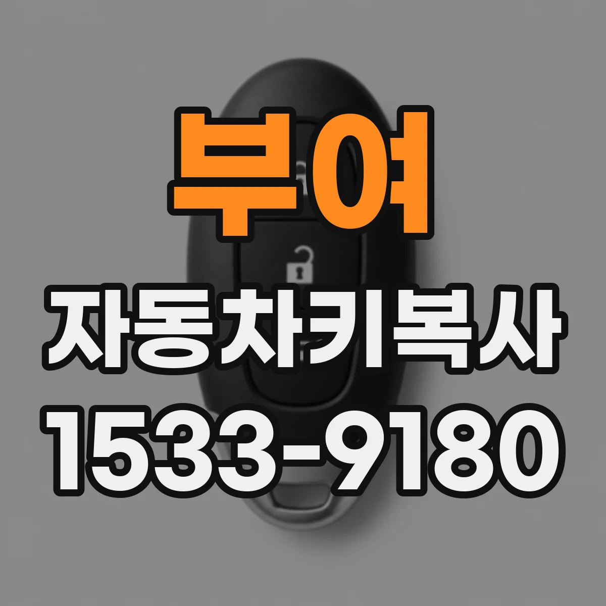부여 자동차키복사