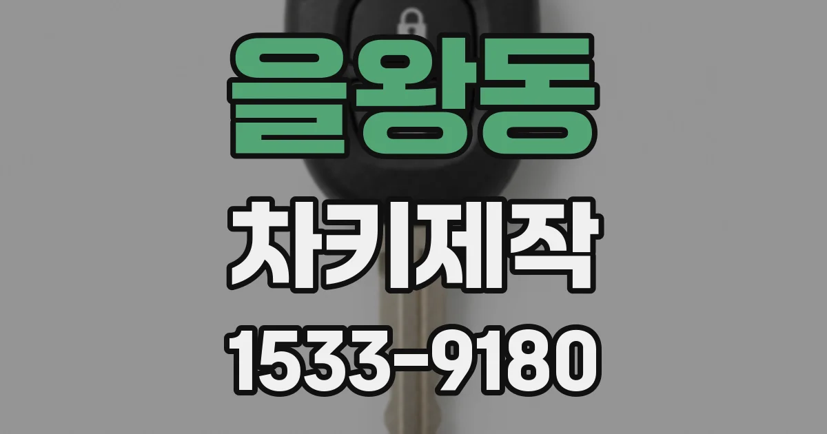 을왕동 차키제작