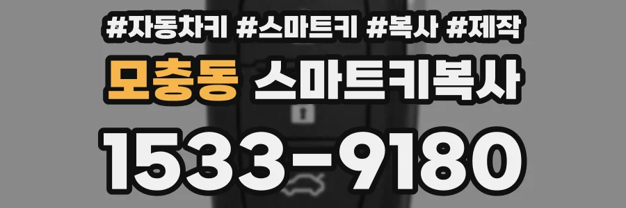 모충동 스마트키복사