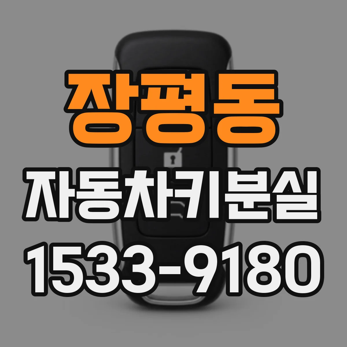 장평동 자동차키분실