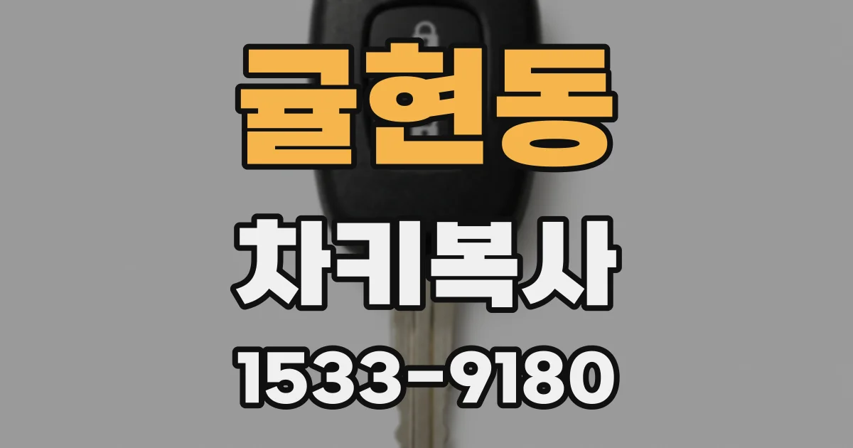 귤현동 차키복사