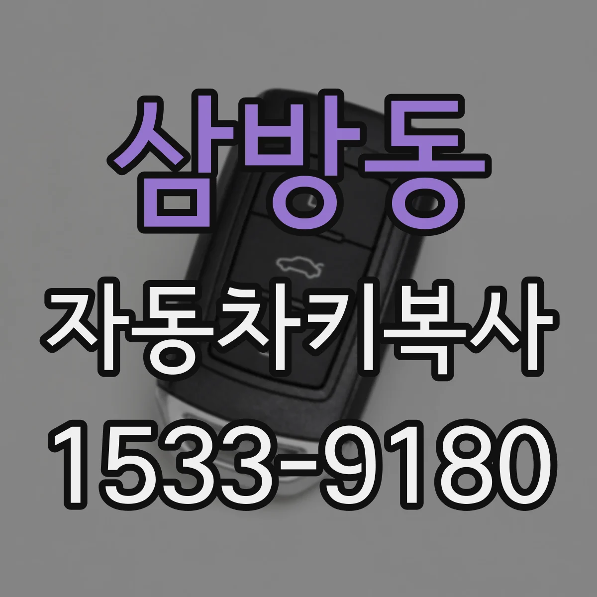 삼방동 자동차키복사