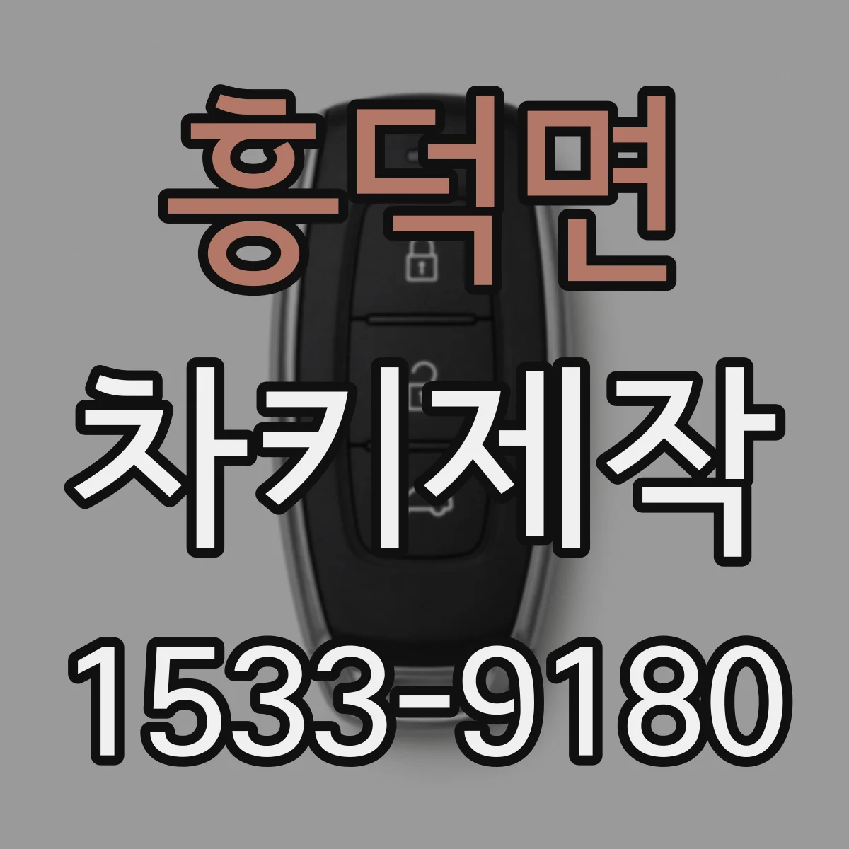 흥덕면 차키제작