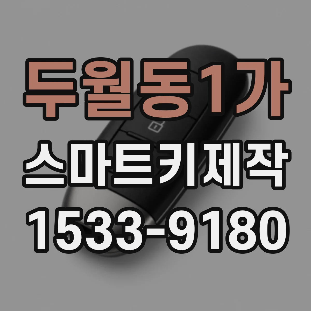 두월동1가 스마트키제작