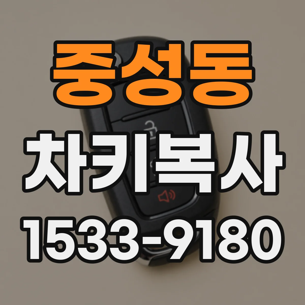 중성동 차키복사